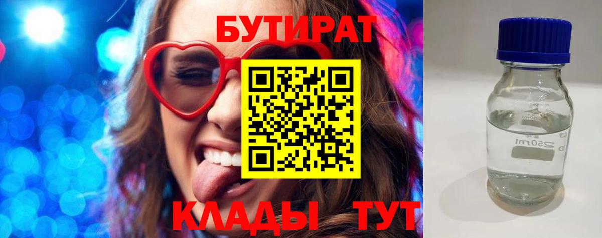 БУТИРАТ Butirat Троицк
